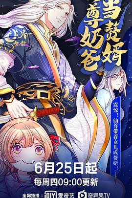 仙尊奶爸当赘婿 2020 动漫 海报