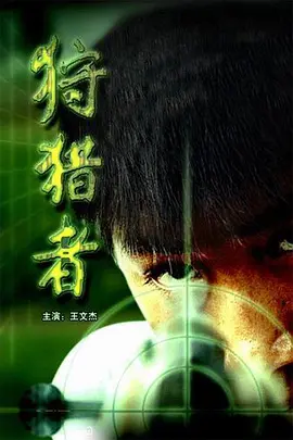 狩猎者[电影解说] 2005 电影解说 海报