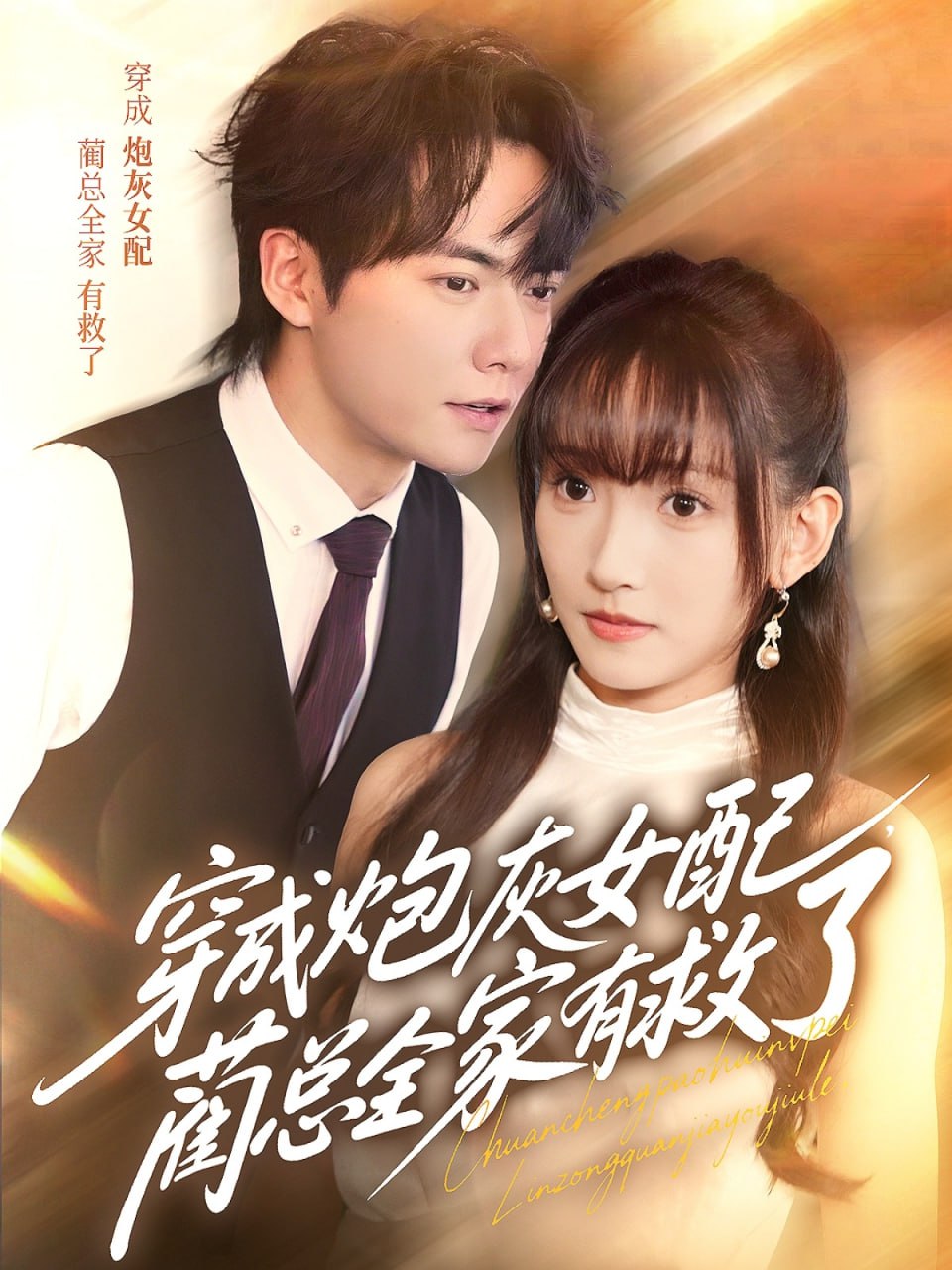 穿成炮灰女配,蔺总全家有救了 2025 短剧 海报