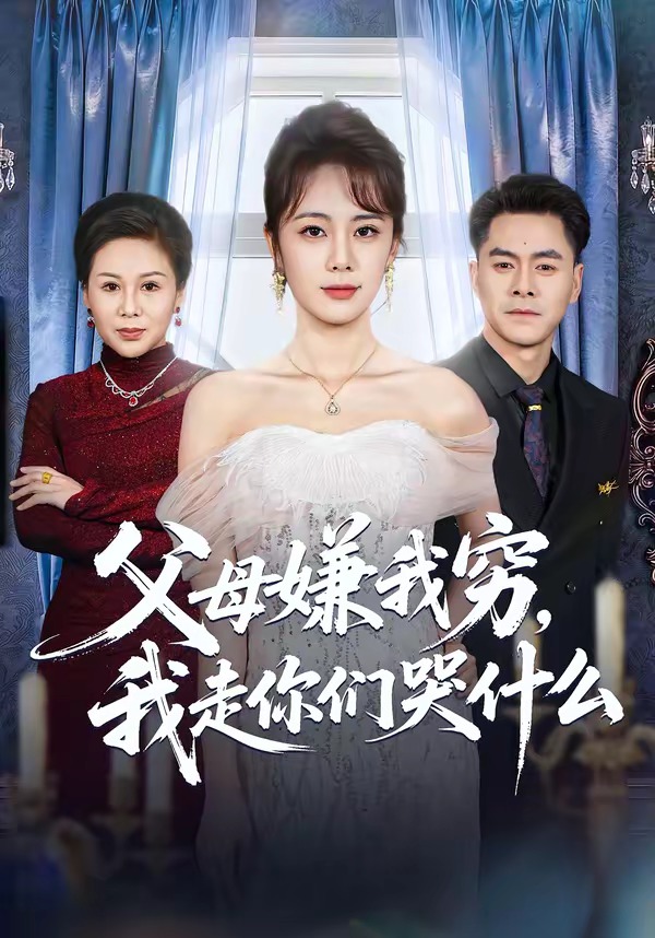父母嫌我穷,我走你们哭什么 短剧 海报