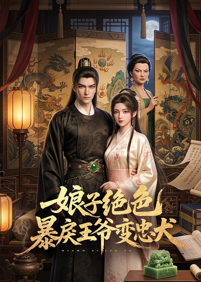 娘子绝色暴戾王爷变忠犬 2026 动漫 海报