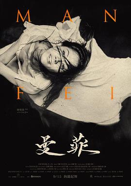 曼菲 2017 纪录片 海报