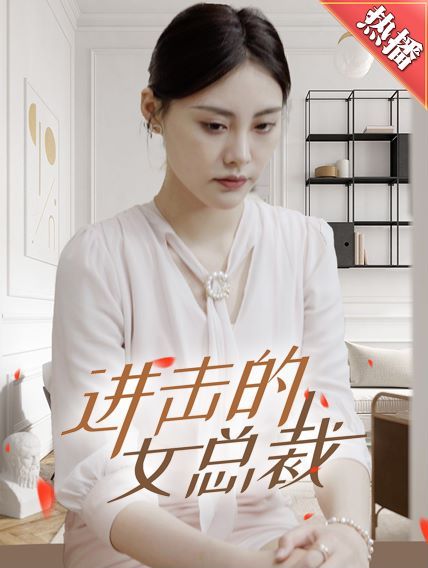 进击的女总裁 2024 短剧 海报