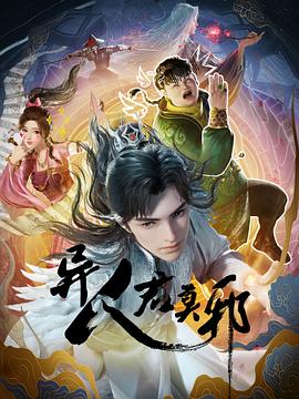 异人君莫邪 2024 动漫 海报