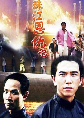 珠江恩仇记 1994 电影 海报