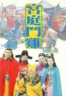 宫廷斗鸡[电影解说] 1994 电影解说 海报