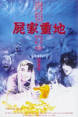 尸家重地 1990 电影 海报