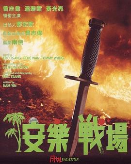 安乐战场国语 1990 电影 海报