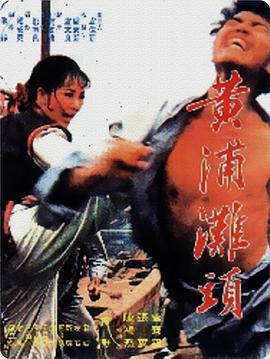 黄浦滩头 黃浦灘頭 1972 电影 海报