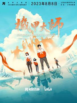 机甲大师 第四季 2023 纪录片 海报