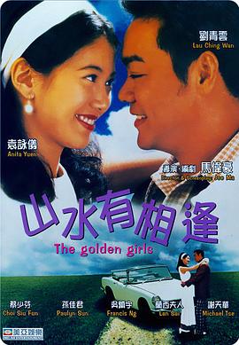 山水有相逢国语 1995 电影 海报