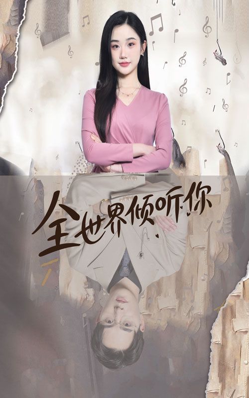 全世界倾听你 2024 短剧 海报