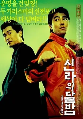 新罗月夜[电影解说] 2003 电影解说 海报