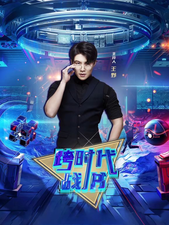 跨时代战书2026 2026 综艺 海报