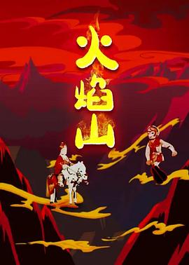 火焰山 1958 电影 海报
