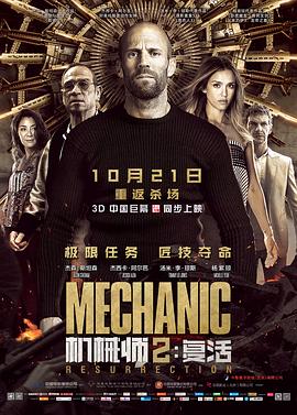 机械师2：复活（国语版） 2016 电影 海报