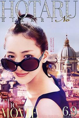 萤之光 电影版 2012 电影 海报