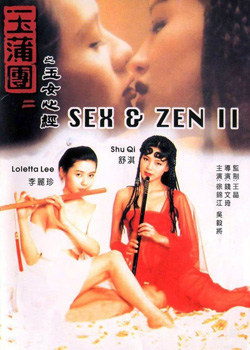 玉蒲团2之玉女心经 1996 电影 海报