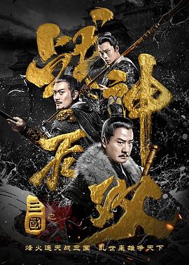三国之战神无双 2019 电影 海报