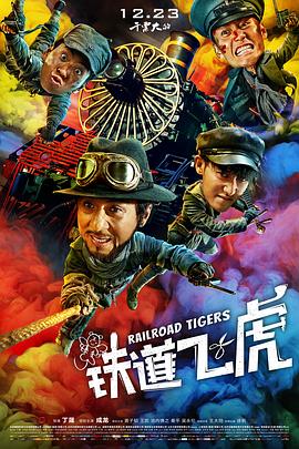铁道飞虎 2016 电影 海报