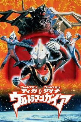 奥特曼超时空大决战（普通话版） 1999 电影 海报