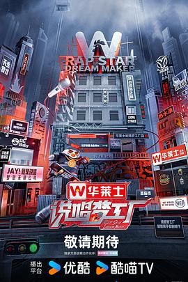 说唱梦工厂 2024 综艺 海报
