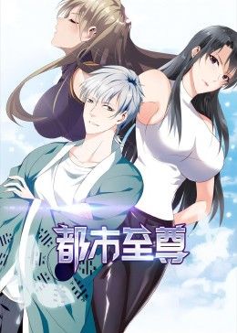 都市至尊 动态漫画 2024 动漫 海报