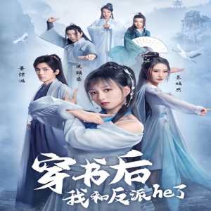 穿书后我和反派he了 2023 短剧 海报