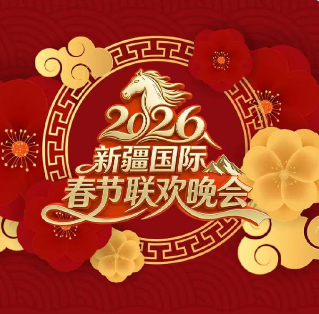 2026新疆国际春节联欢晚会 2026 综艺 海报