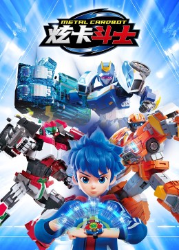 炫卡斗士 2023 动漫 海报