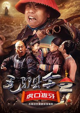 毛驴县令之虎口拔牙 2016 电影 海报