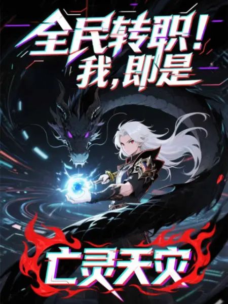 全民转职！我！即是亡灵天灾 2025 动漫 海报