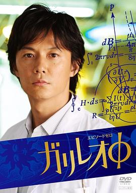 伽利略特别篇 2008 电影 海报