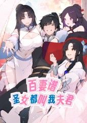 百妻谱：圣女都叫我夫君 动态漫画 2025 动漫 海报