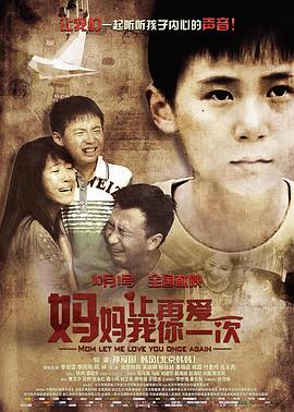 妈妈,让我再爱你一次 2015 电影 海报