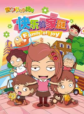 宝贝女儿好妈妈之快乐的家庭 2012 动漫 海报