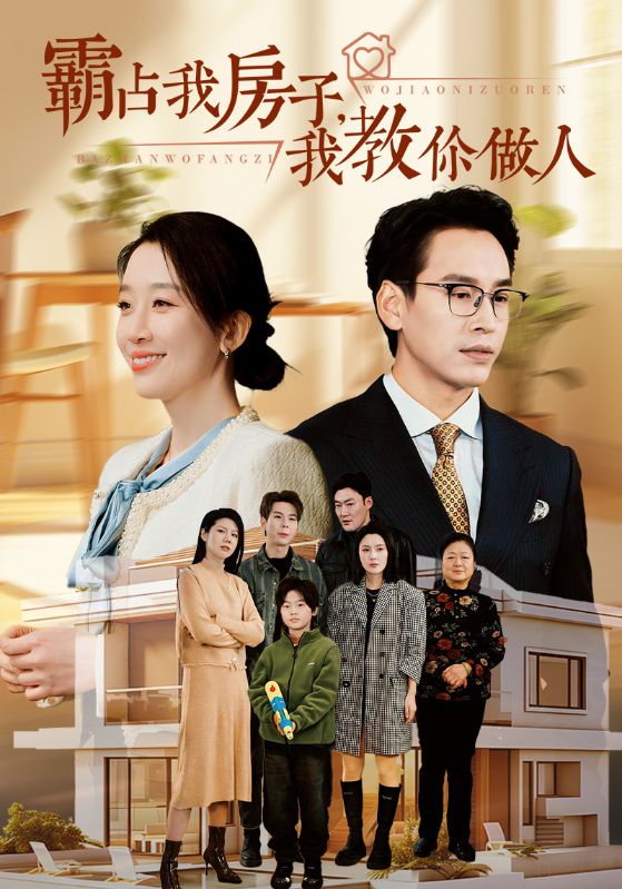 霸占我房子我教你做人 2024 短剧 海报