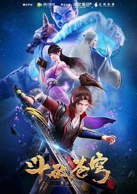 斗破苍穹 第二季 2018 动漫 海报