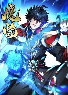 魔临·动态漫画 2024 动漫 海报