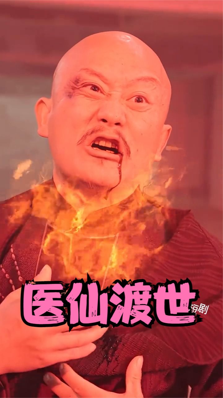 医仙渡世 2023 短剧 海报