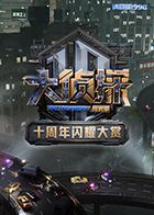 大侦探十周年闪耀大赏 2025 综艺 海报
