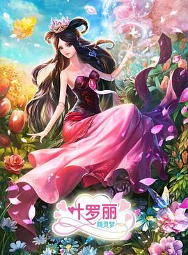 精灵梦叶罗丽3 2015 动漫 海报