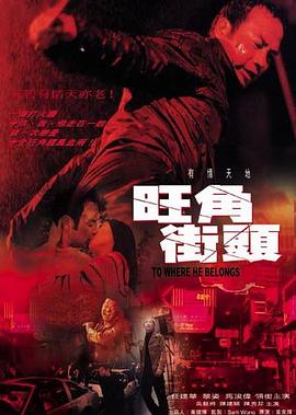 旺角街头 2000 电影 海报