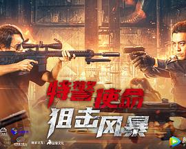 特警使命之狙击风暴 2022 电影 海报