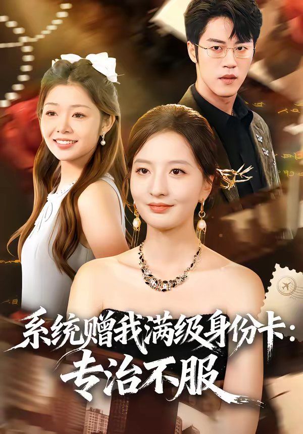系统赠我满级身份卡：专治不服 2026 短剧 海报