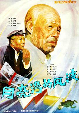 月亮湾的风波 1984 电影 海报