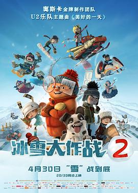 冰雪大作战2（原声版） 2018 电影 海报
