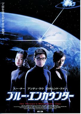 卫斯理之蓝血人 2002 电影 海报