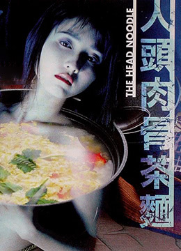 人头肉骨茶面 1996 电影 海报