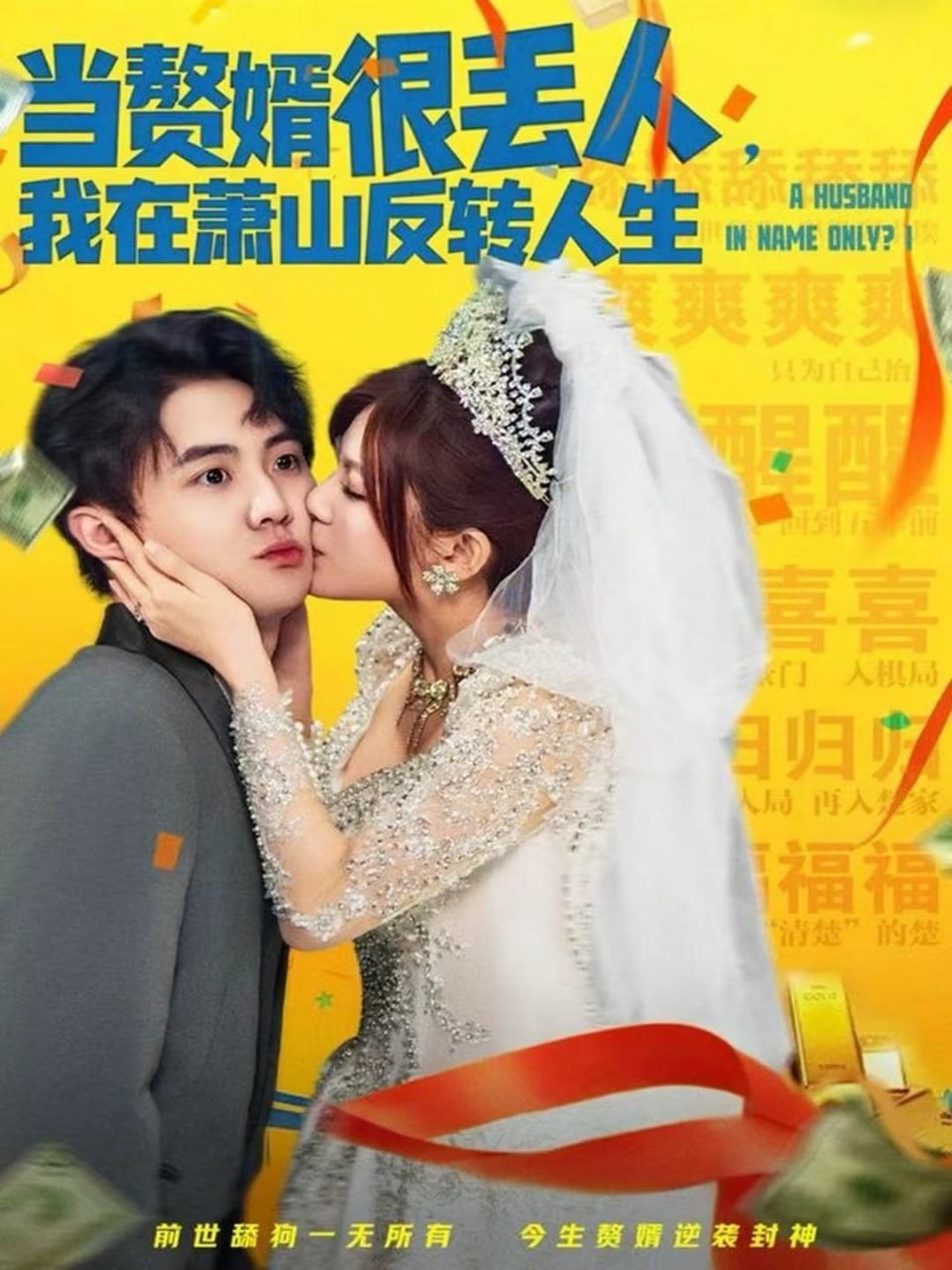 当赘婿很丢人,我在萧山反转人生 2025 短剧 海报